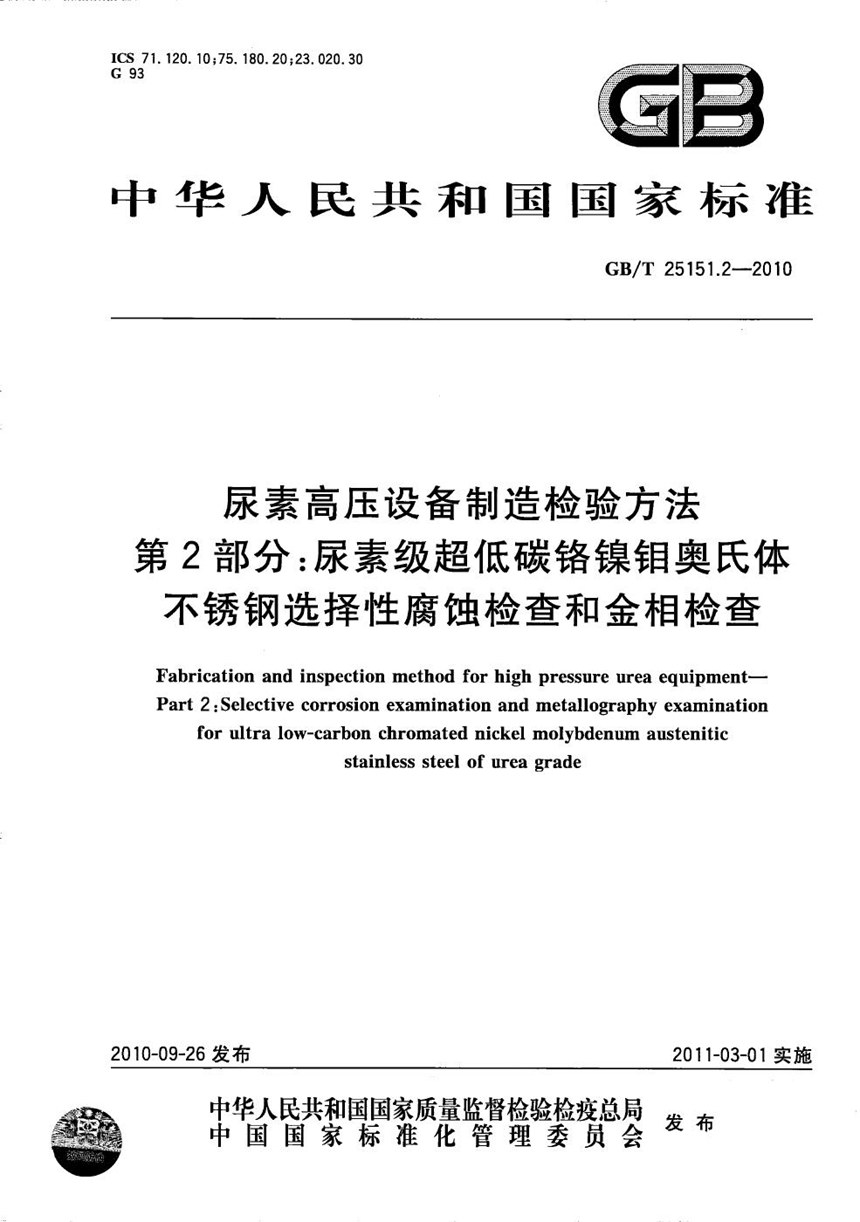 GBT 25151.2-2010 尿素高压设备制造检验方法  第2部分：尿素级超低碳铬镍钼奥氏体不锈钢选择性腐蚀检查和金相检查