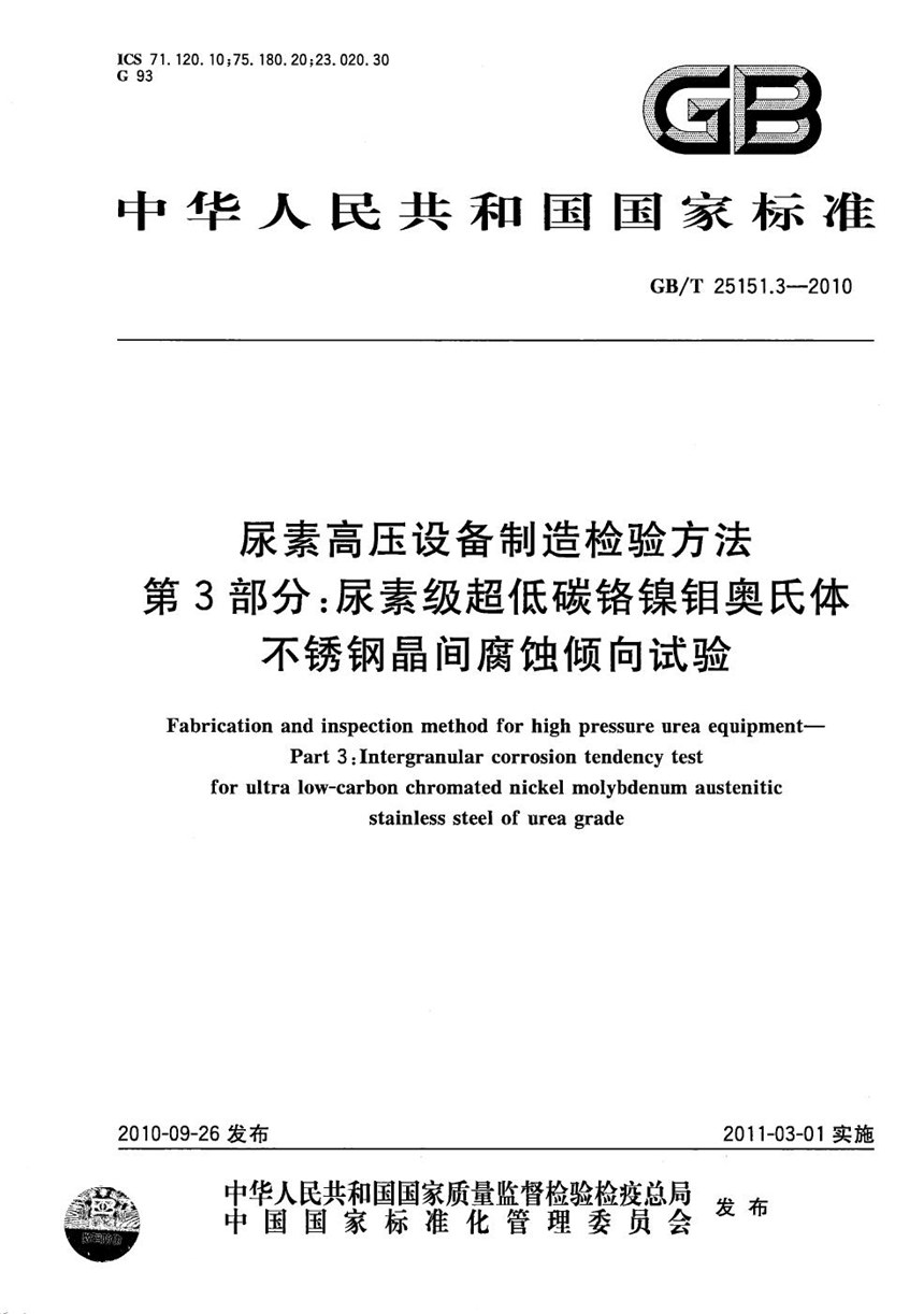 GBT 25151.3-2010 尿素高压设备制造检验方法  第3部分：尿素级超低碳铬镍钼奥氏体不锈钢晶间腐蚀倾向试验