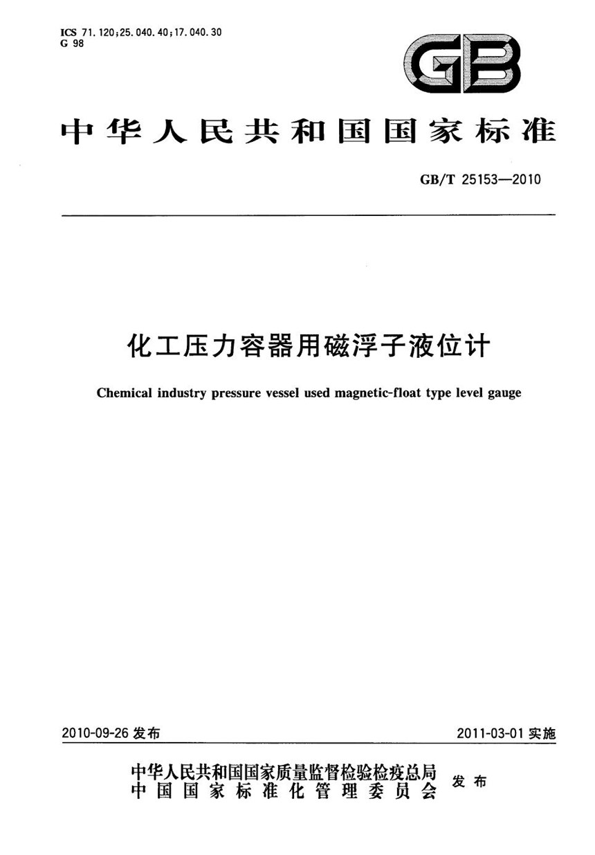 GBT 25153-2010 化工压力容器用磁浮子液位计