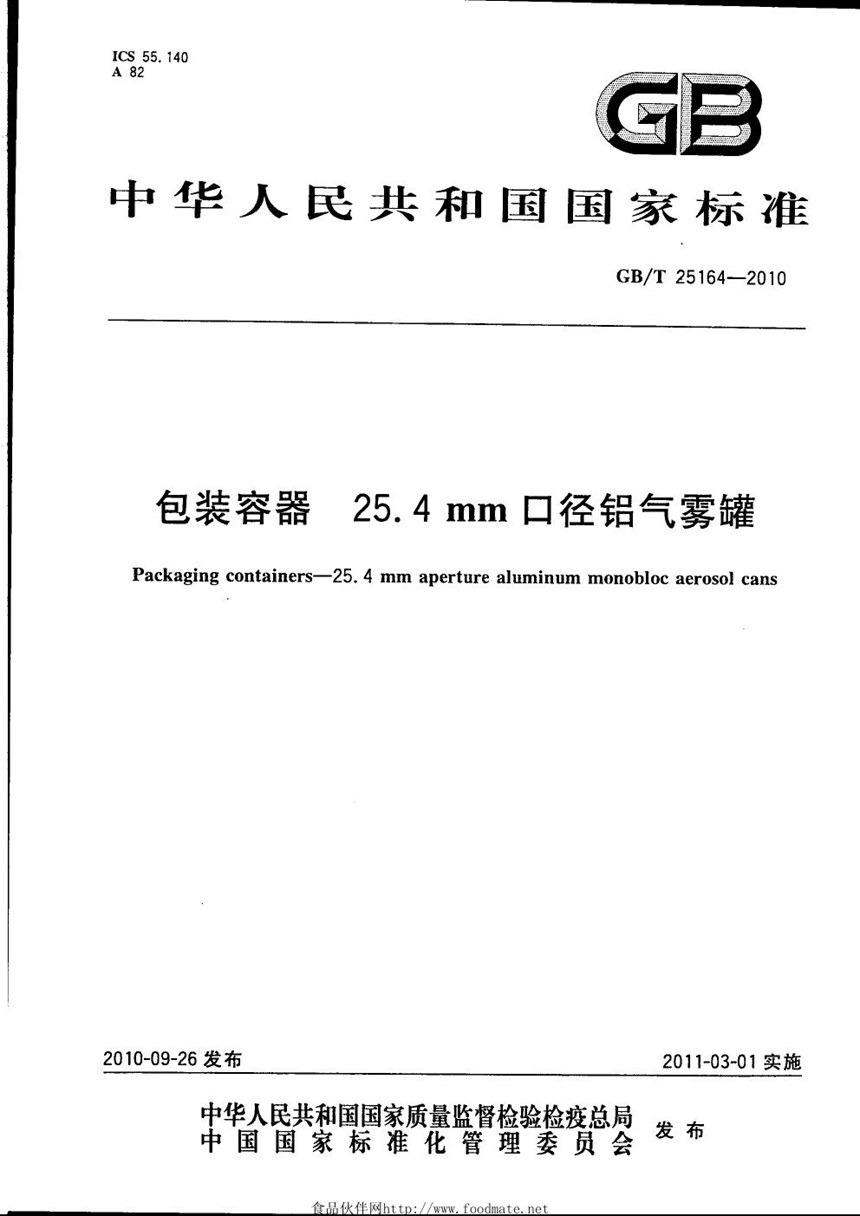 GBT 25164-2010 包装容器  25.4mm 口径铝气雾罐