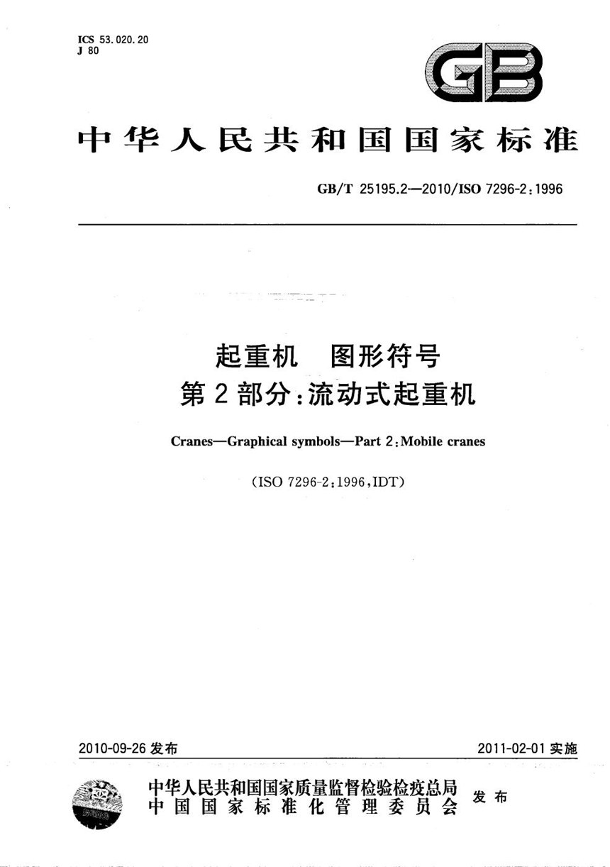 GBT 25195.2-2010 起重机  图形符号  第2部分：流动式起重机