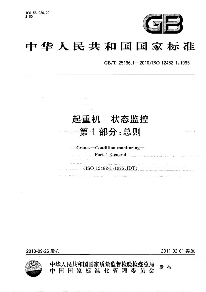 GBT 25196.1-2010 起重机  状态监控  第1部分：总则