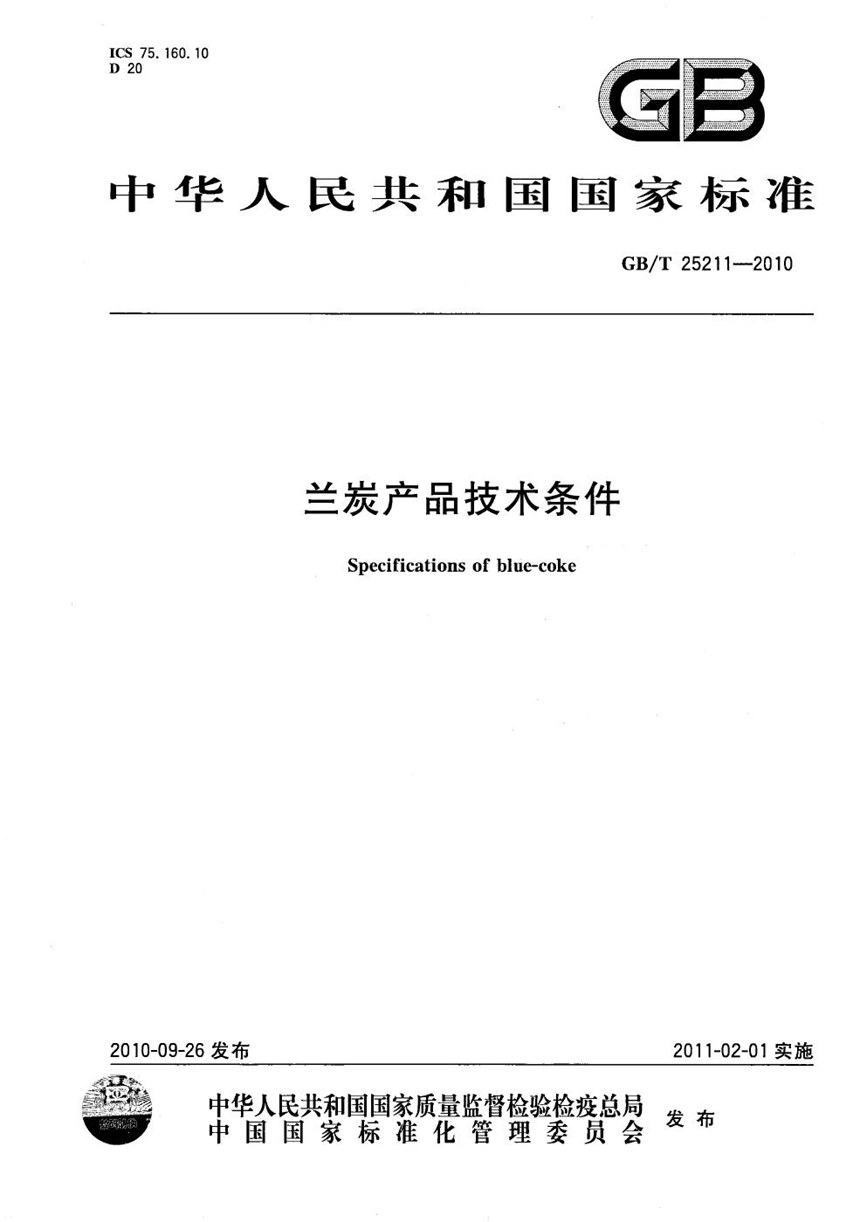 GBT 25211-2010 兰炭产品技术条件