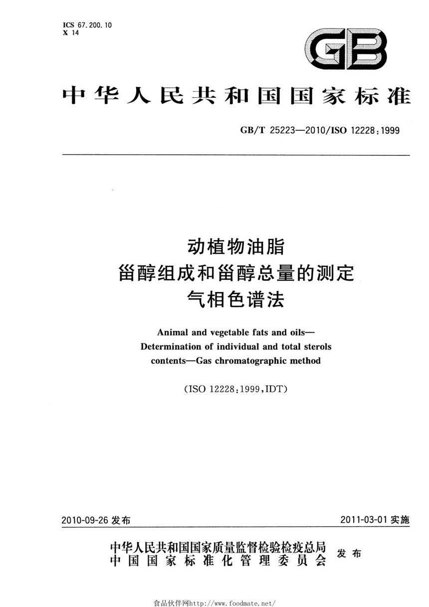 GBT 25223-2010 动植物油脂  甾醇组成和甾醇总量的测定  气相色谱法