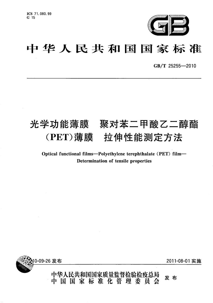 GBT 25255-2010 光学功能薄膜   聚对苯二甲酸乙二醇酯（PET）薄膜  拉伸性能测定方法