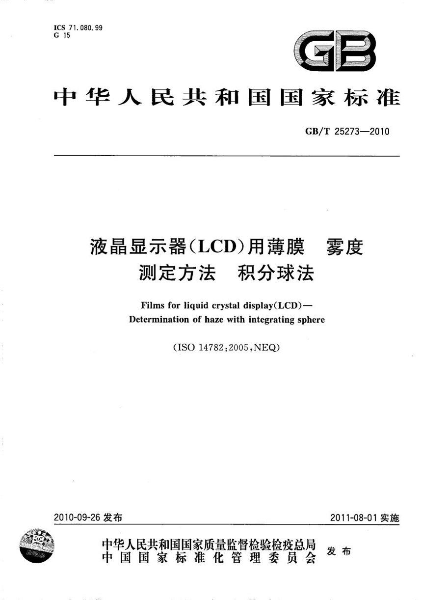 GBT 25273-2010 液晶显示器（LCD）用薄膜  雾度测定方法  积分球法