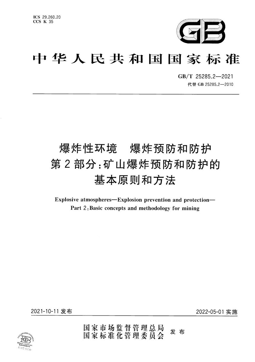 GBT 25285.2-2021 爆炸性环境　爆炸预防和防护 第2部分：矿山爆炸预防和防护的基本原则和方法