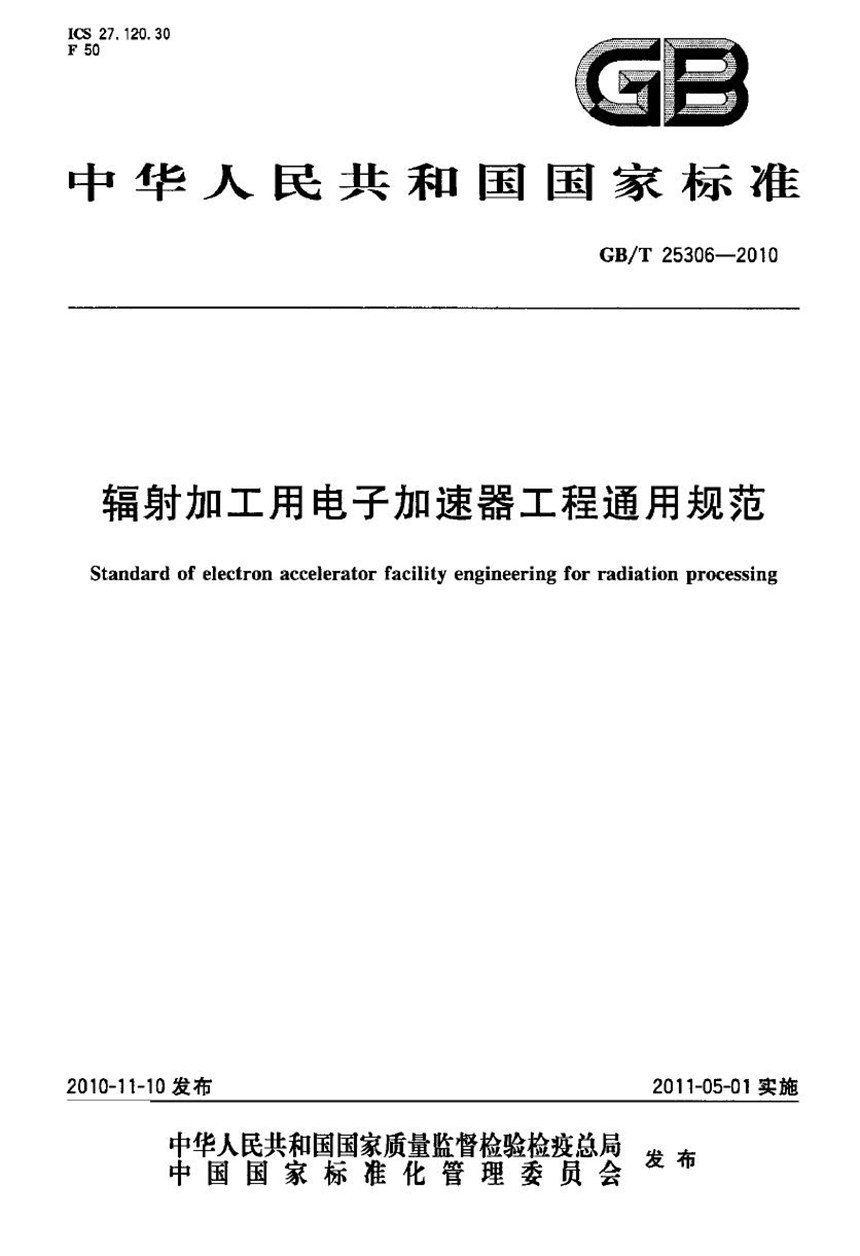 GBT 25306-2010 辐射加工用电子加速器工程通用规范