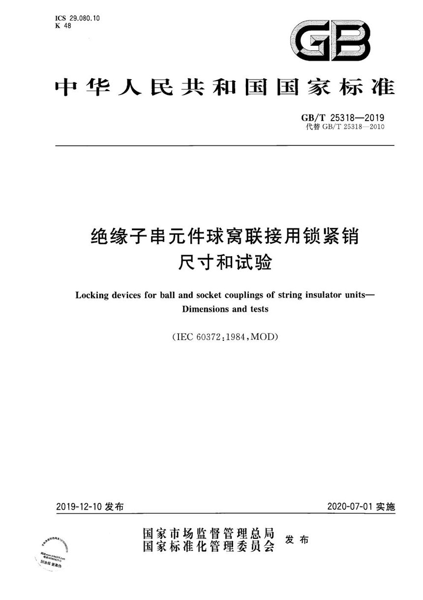 GBT 25318-2019 绝缘子串元件球窝联接用锁紧销 尺寸和试验