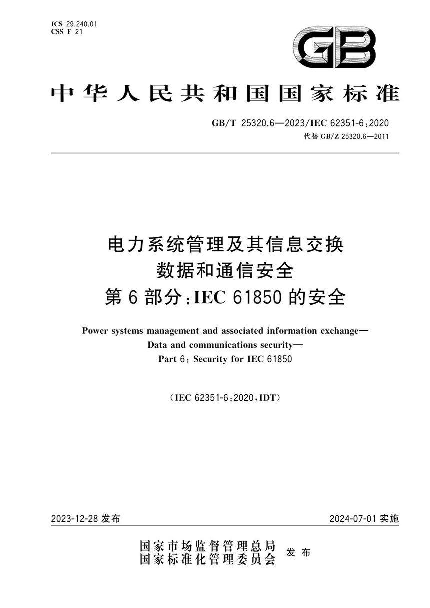 GBT 25320.6-2023 电力系统管理及其信息交换 数据和通信安全 第6部分：IEC 61850的安全