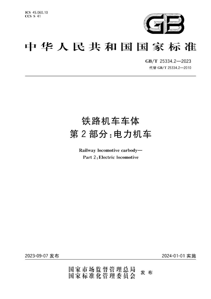 GBT 25334.2-2023 铁路机车车体 第2部分:电力机车