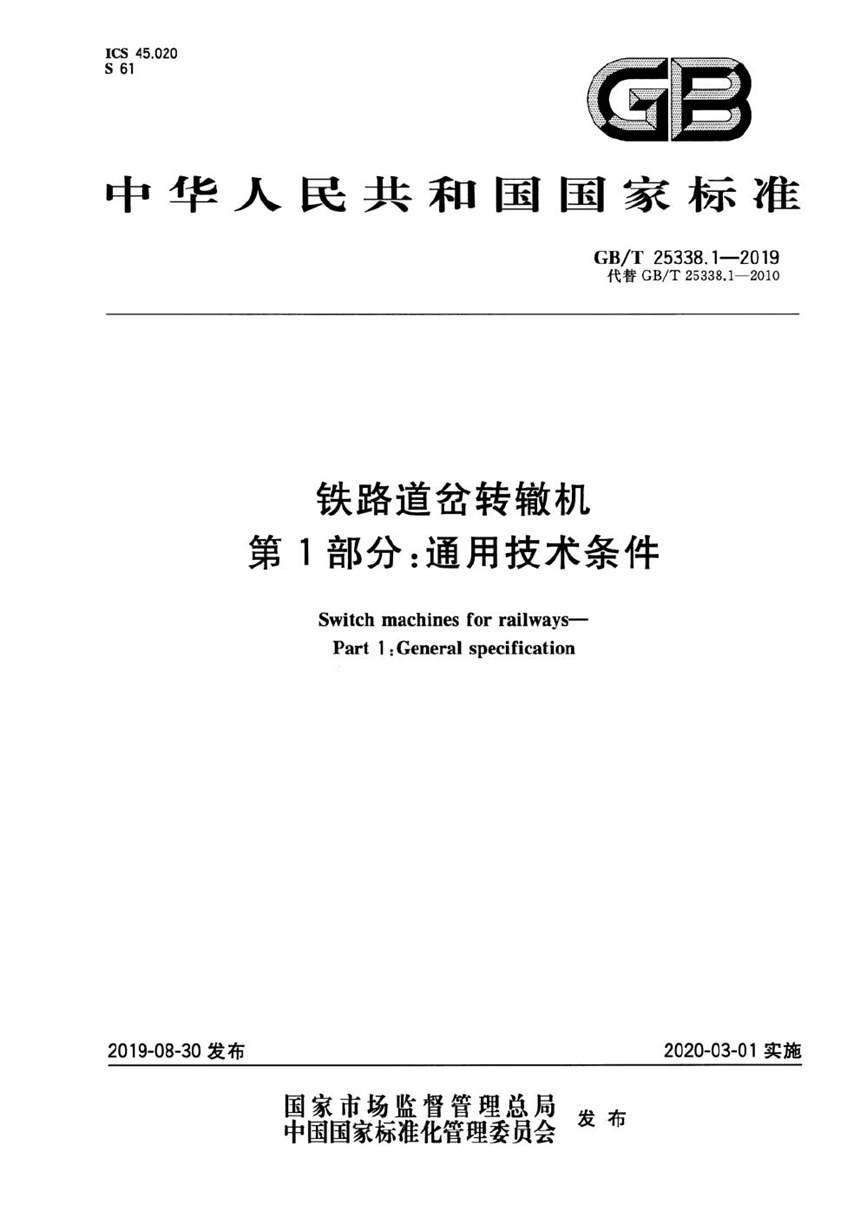 GBT 25338.1-2019 铁路道岔转辙机  第1部分：通用技术条件