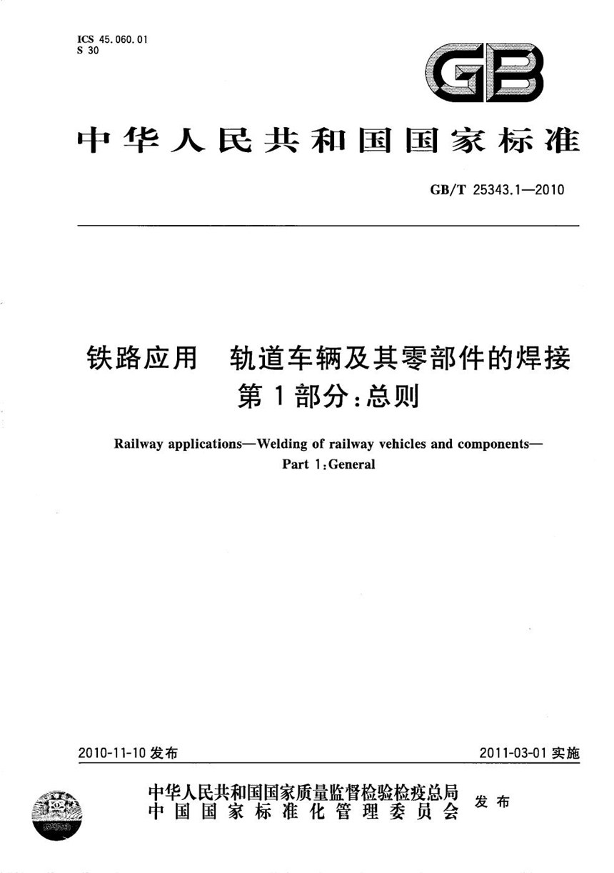 GBT 25343.1-2010 铁路应用  轨道车辆及其零部件的焊接  第1部分：总则