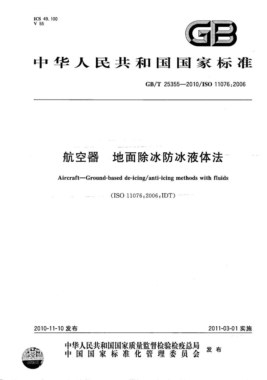 GBT 25355-2010 航空器  地面除冰防冰液体法