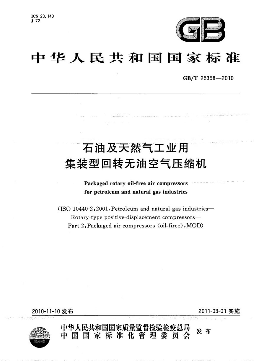 GBT 25358-2010 石油及天然气工业用集装型回转无油空气压缩机