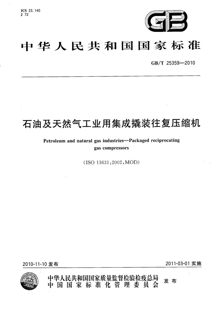 GBT 25359-2010 石油及天然气工业用集成撬装往复压缩机