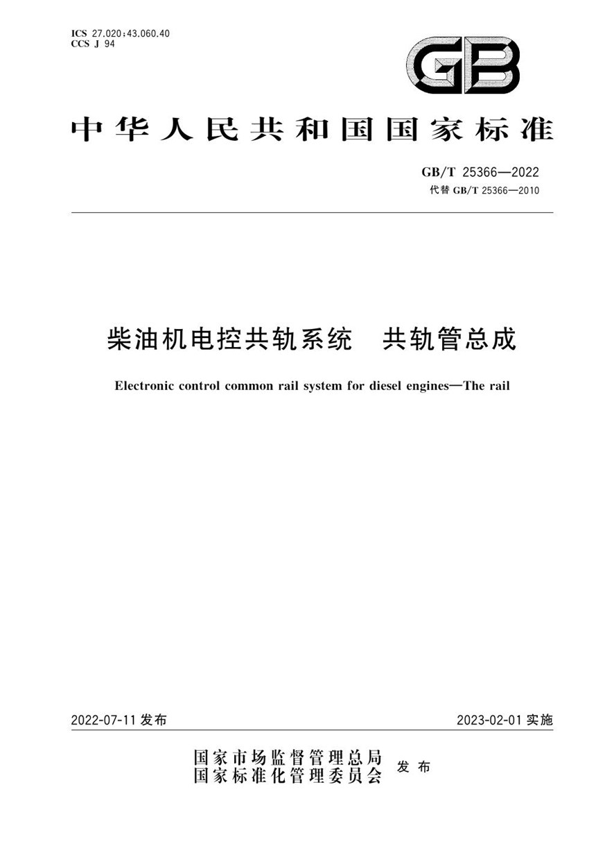 GBT 25366-2022 柴油机电控共轨系统　共轨管总成