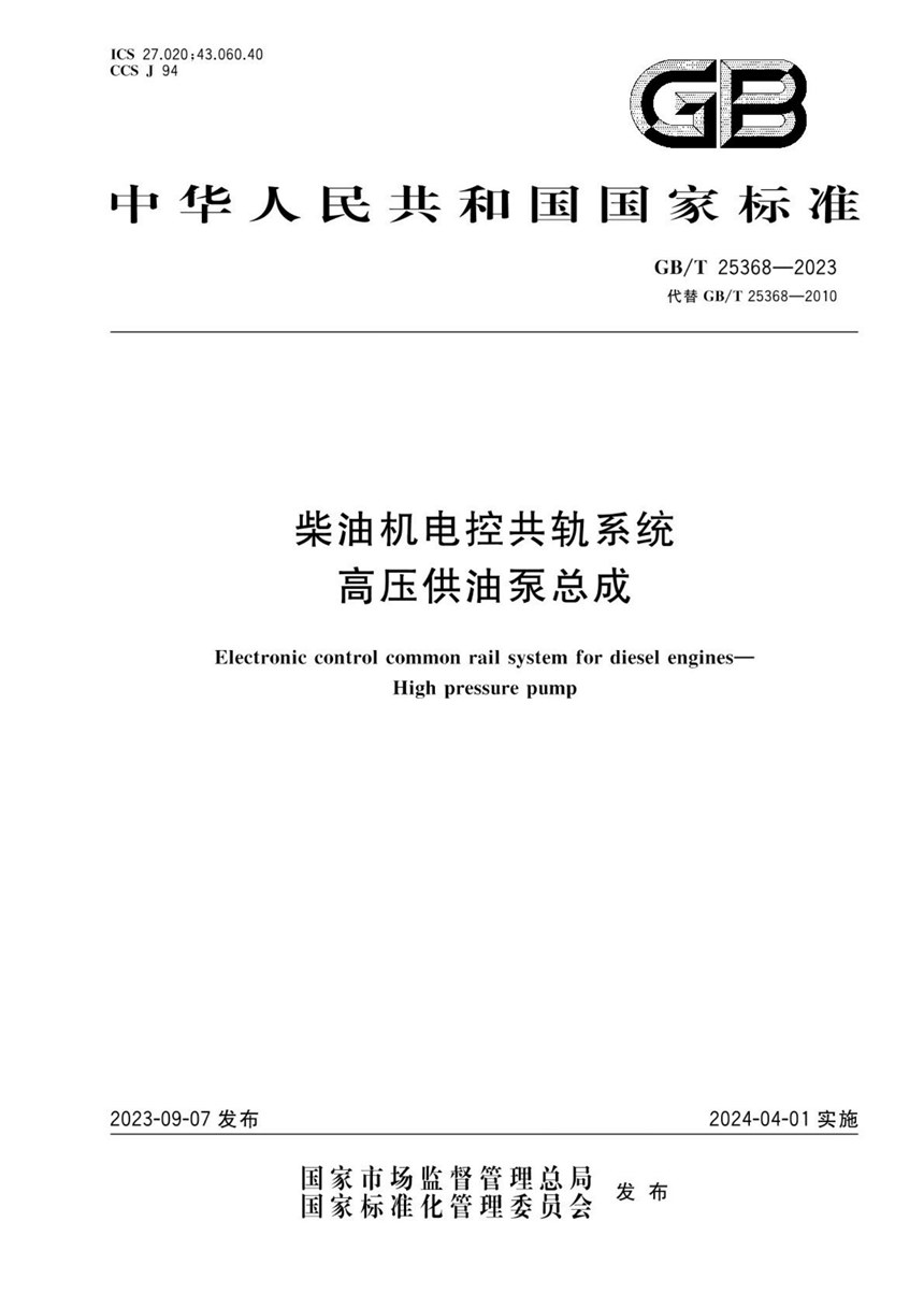 GBT 25368-2023 柴油机电控共轨系统  高压供油泵总成