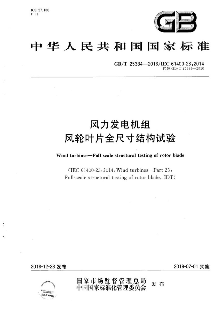 GBT 25384-2018 风力发电机组 风轮叶片全尺寸结构试验