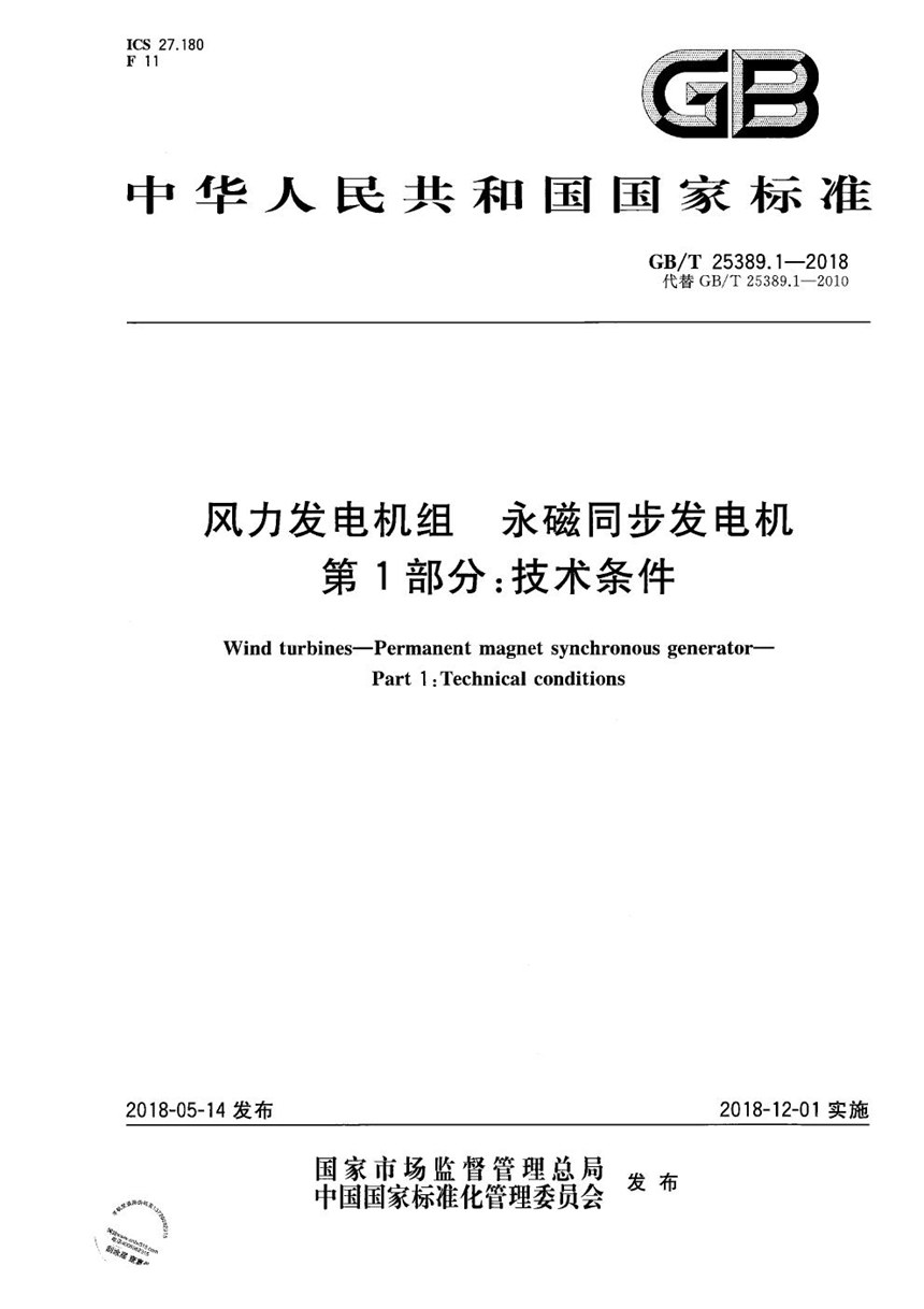 GBT 25389.1-2018 风力发电机组 永磁同步发电机 第1部分：技术条件