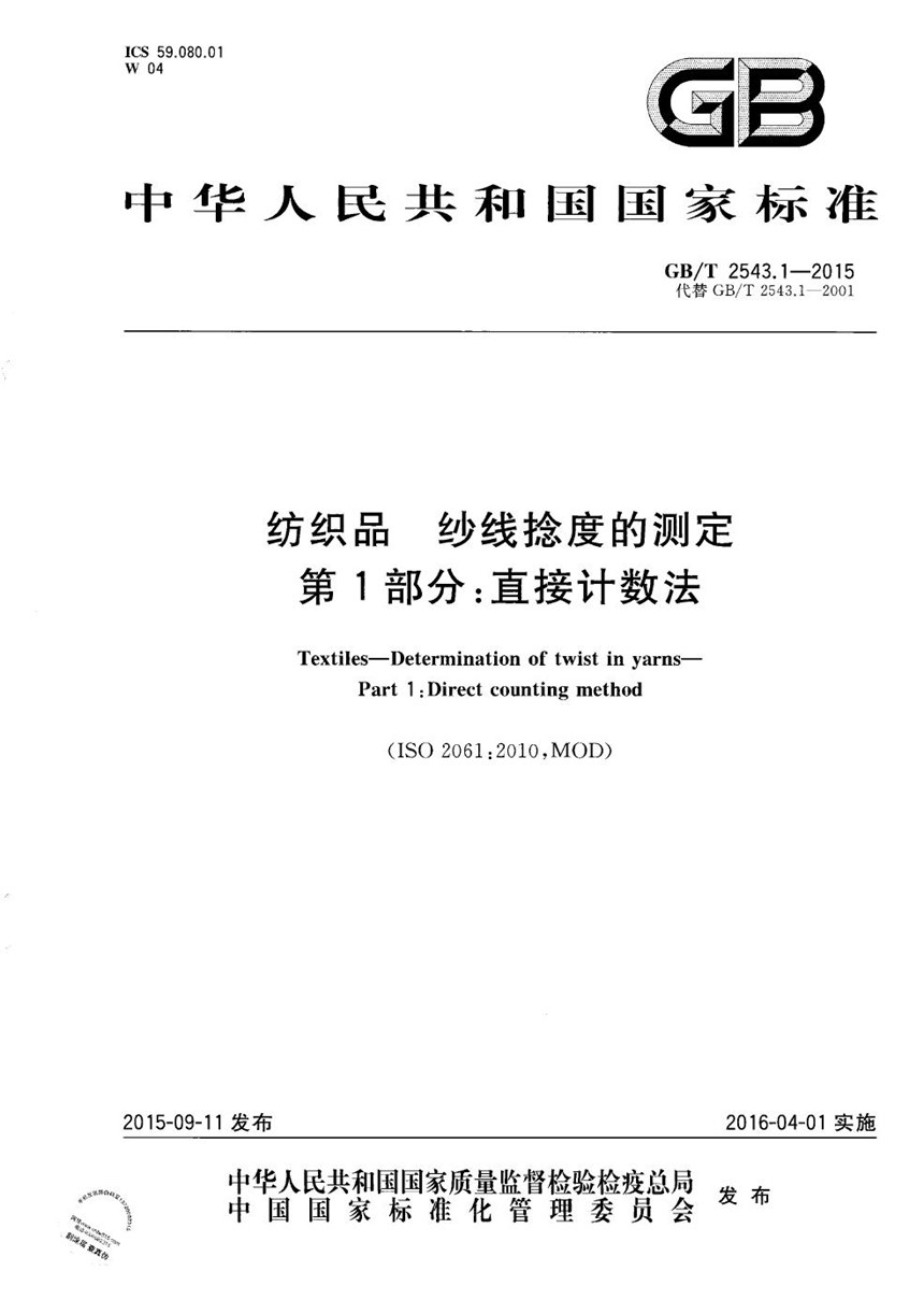 GBT 2543.1-2015 纺织品  纱线捻度的测定  第1部分：直接计数法