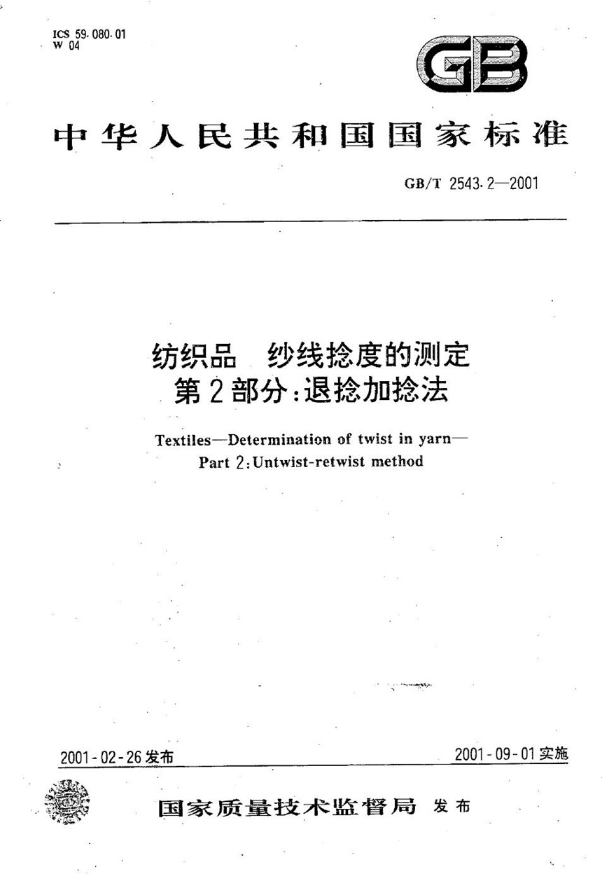 GBT 2543.2-2001 纺织品  纱线捻度的测定  第2部分:退捻加捻法