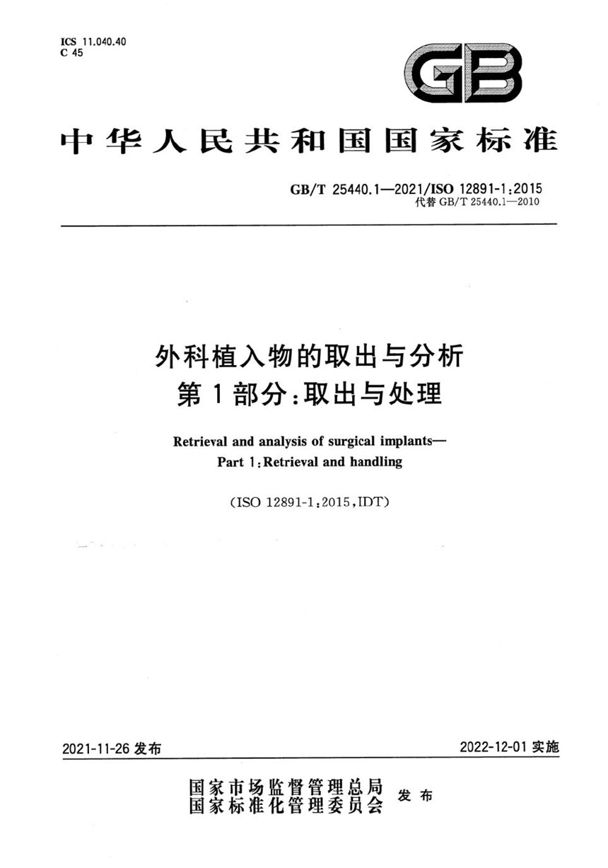 GBT 25440.1-2021 外科植入物的取出与分析 第1部分：取出与处理