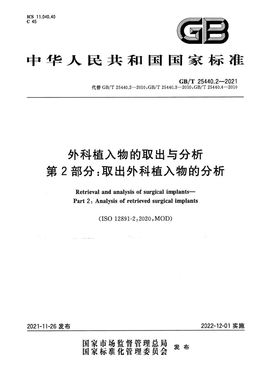 GBT 25440.2-2021 外科植入物的取出与分析 第2部分：取出外科植入物的分析