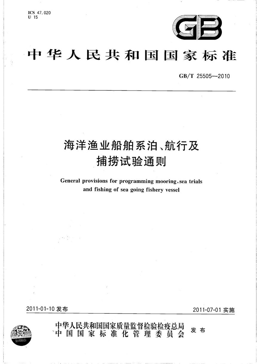 GBT 25505-2010 海洋渔业船舶系泊、航行及捕捞试验通则