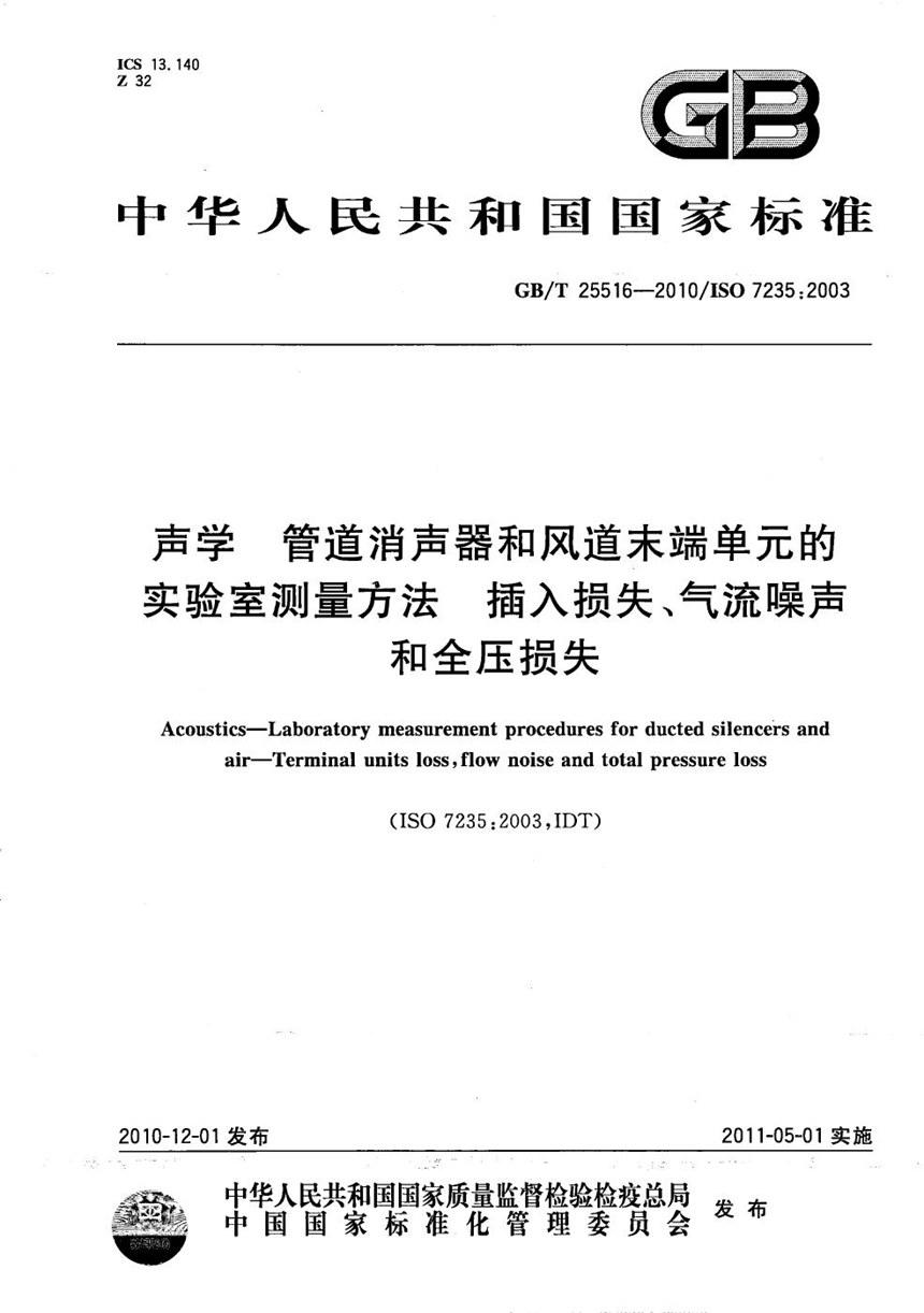 GBT 25516-2010 声学  管道消声器和风道末端单元的实验室测量方法  插入损失、气流噪声和全压损失