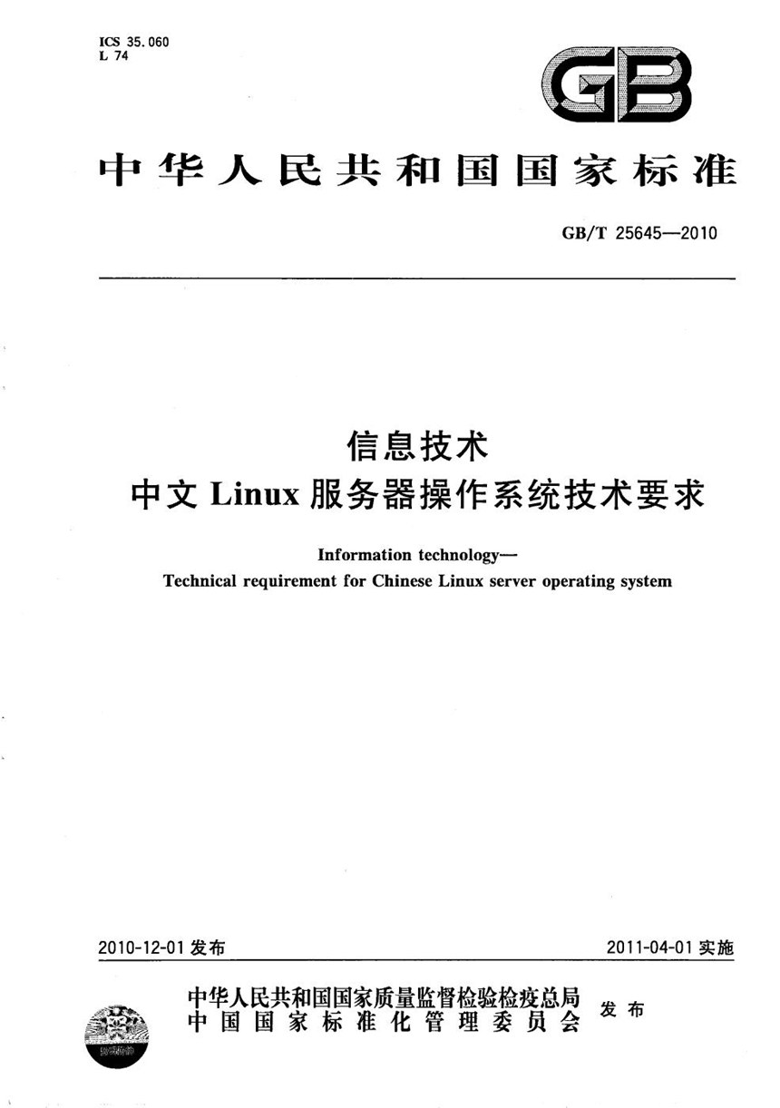 GBT 25645-2010 信息技术  中文Linux服务器操作系统技术要求