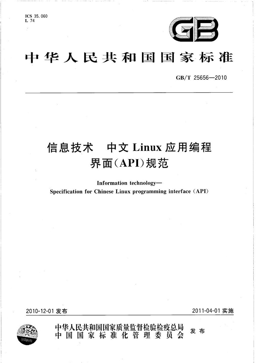 GBT 25656-2010 信息技术  中文Linux应用编程界面(API)规范