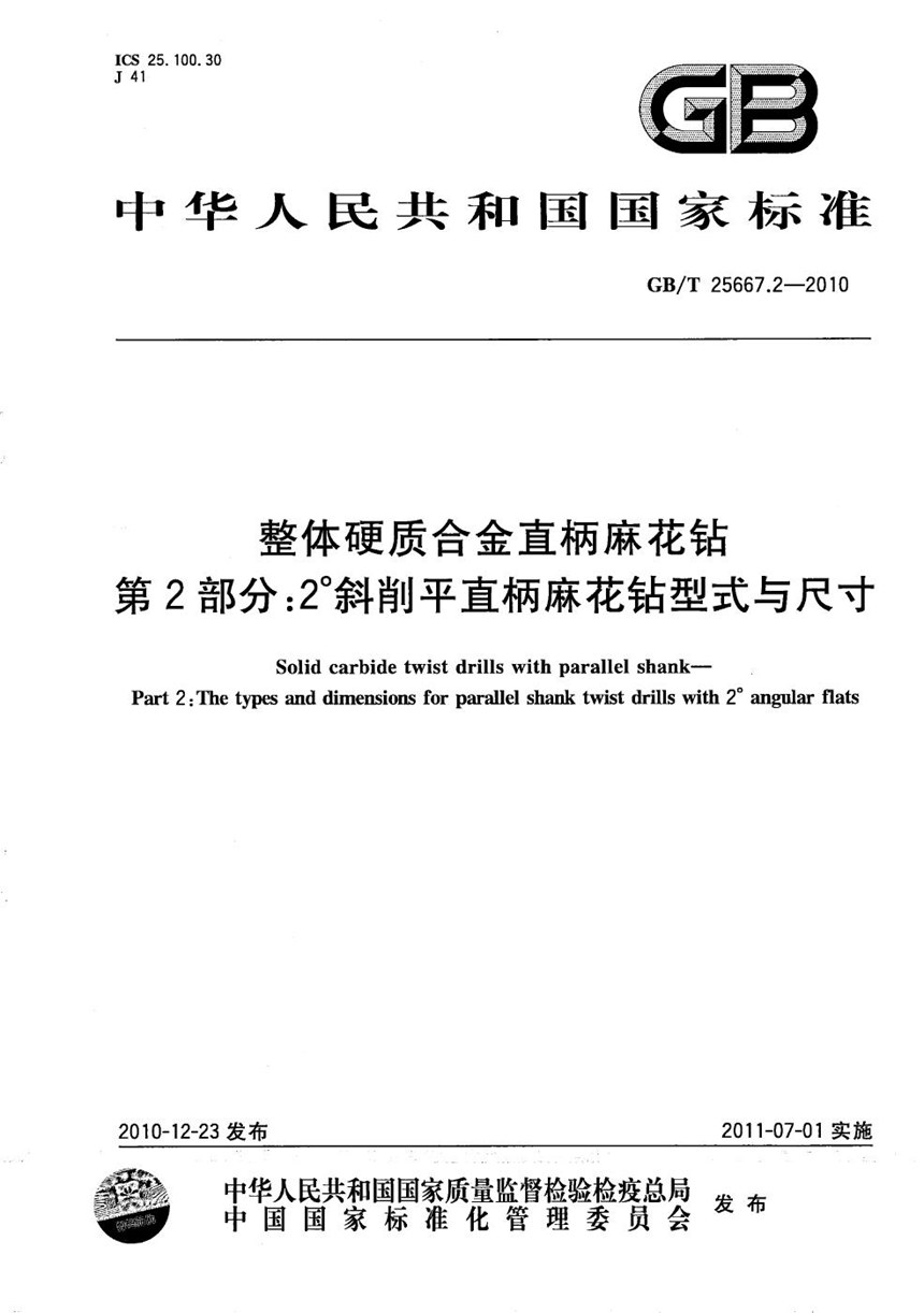 GBT 25667.2-2010 整体硬质合金直柄麻花钻  第2部分：2°斜削平直柄麻花钻型式与尺寸