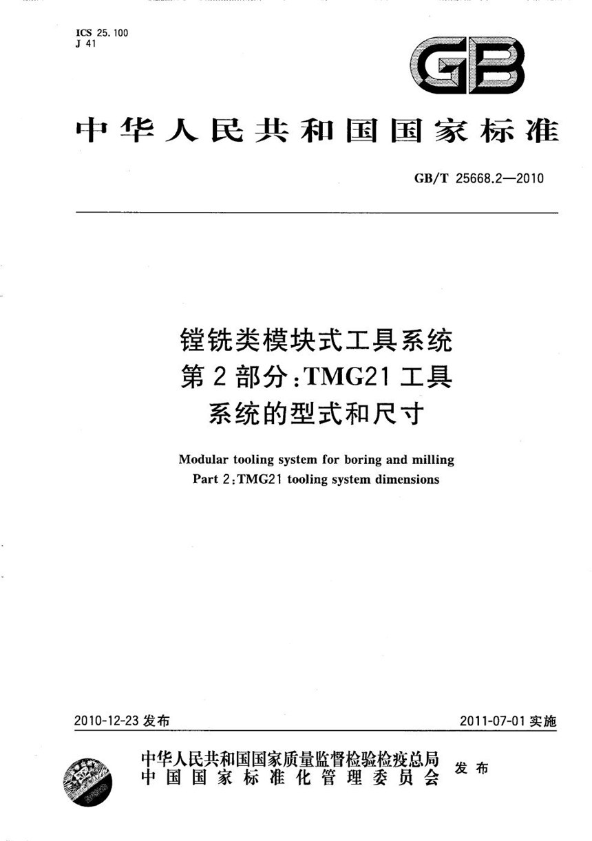 GBT 25668.2-2010 镗铣类模块式工具系统  第2部分：TMG21工具系统的型式和尺寸