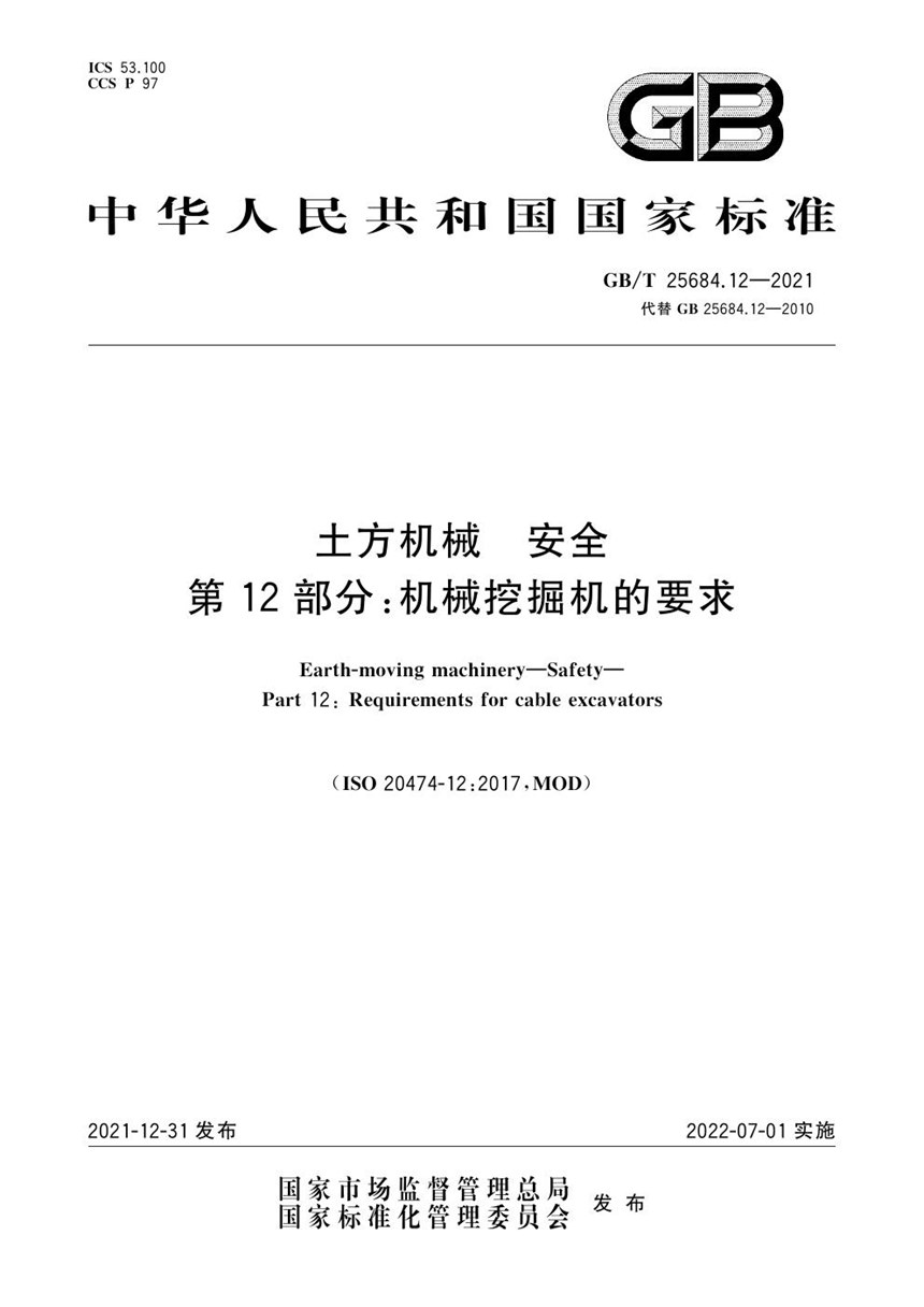 GBT 25684.12-2021 土方机械  安全  第12部分：机械挖掘机的要求