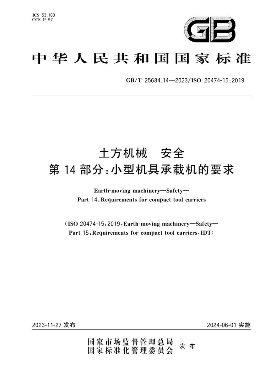 GBT 25684.14-2023 土方机械  安全  第14部分：小型机具承载机的要求