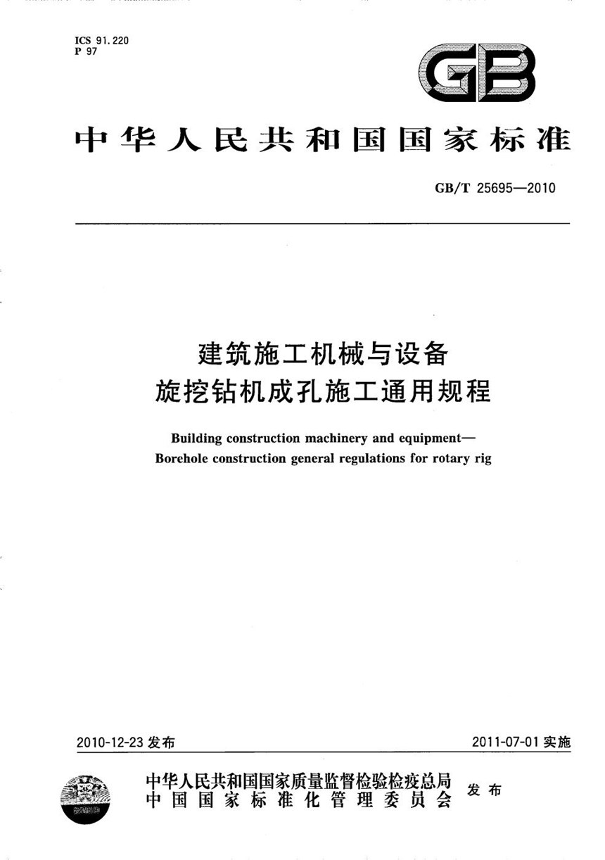 GBT 25695-2010 建筑施工机械与设备  旋挖钻机成孔施工通用规程