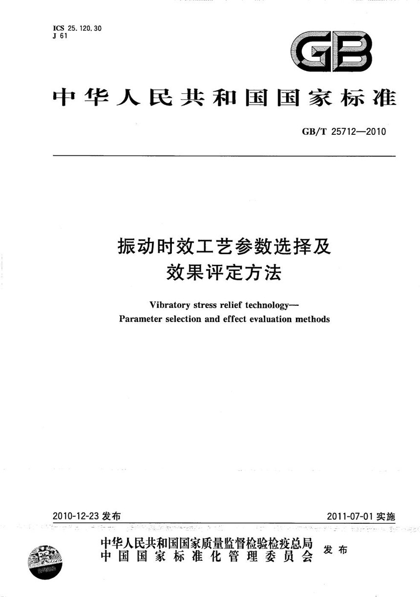 GBT 25712-2010 振动时效工艺参数选择及效果评定方法