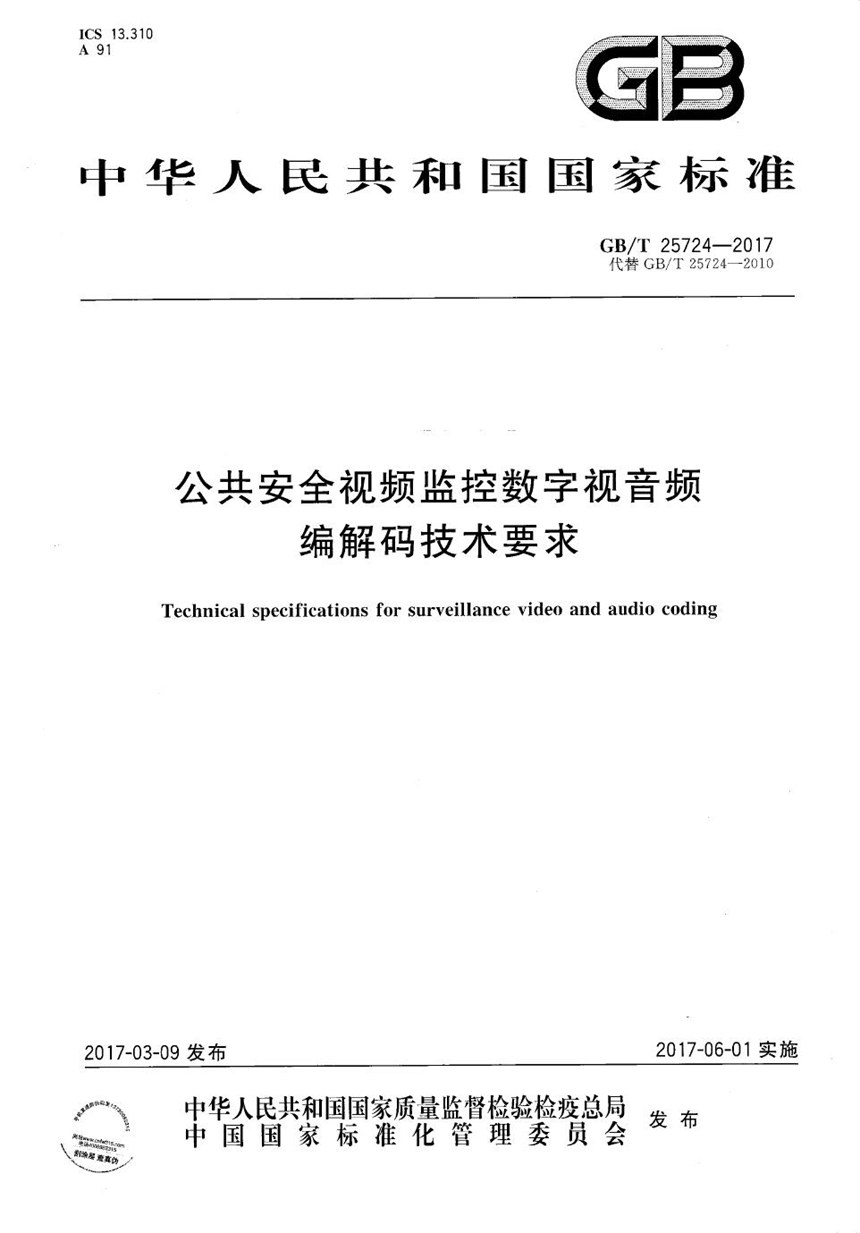 GBT 25724-2017 公共安全视频监控数字视音频编解码技术要求