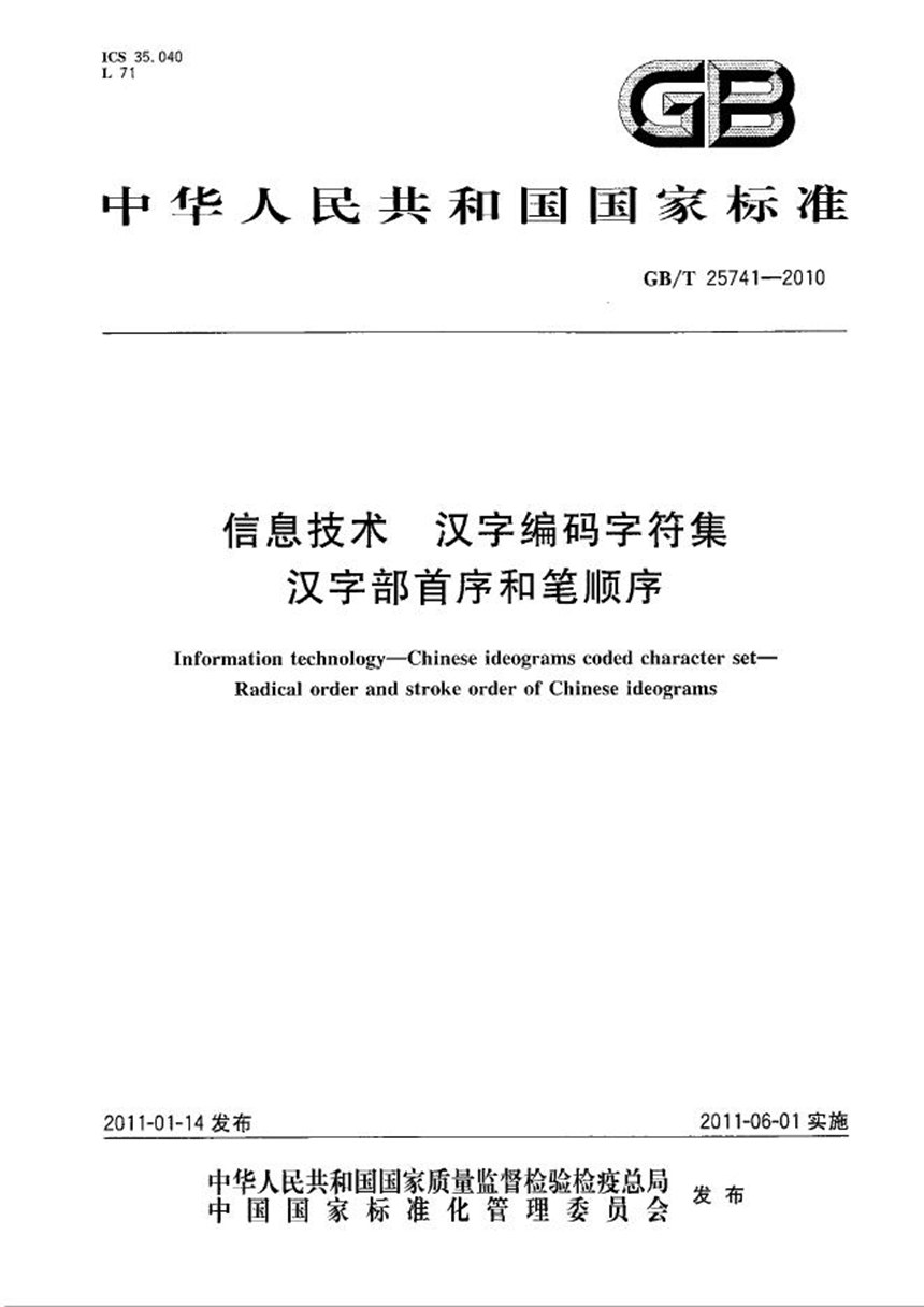 GBT 25741-2010 信息技术  汉字编码字符集  汉字部首序和笔顺序