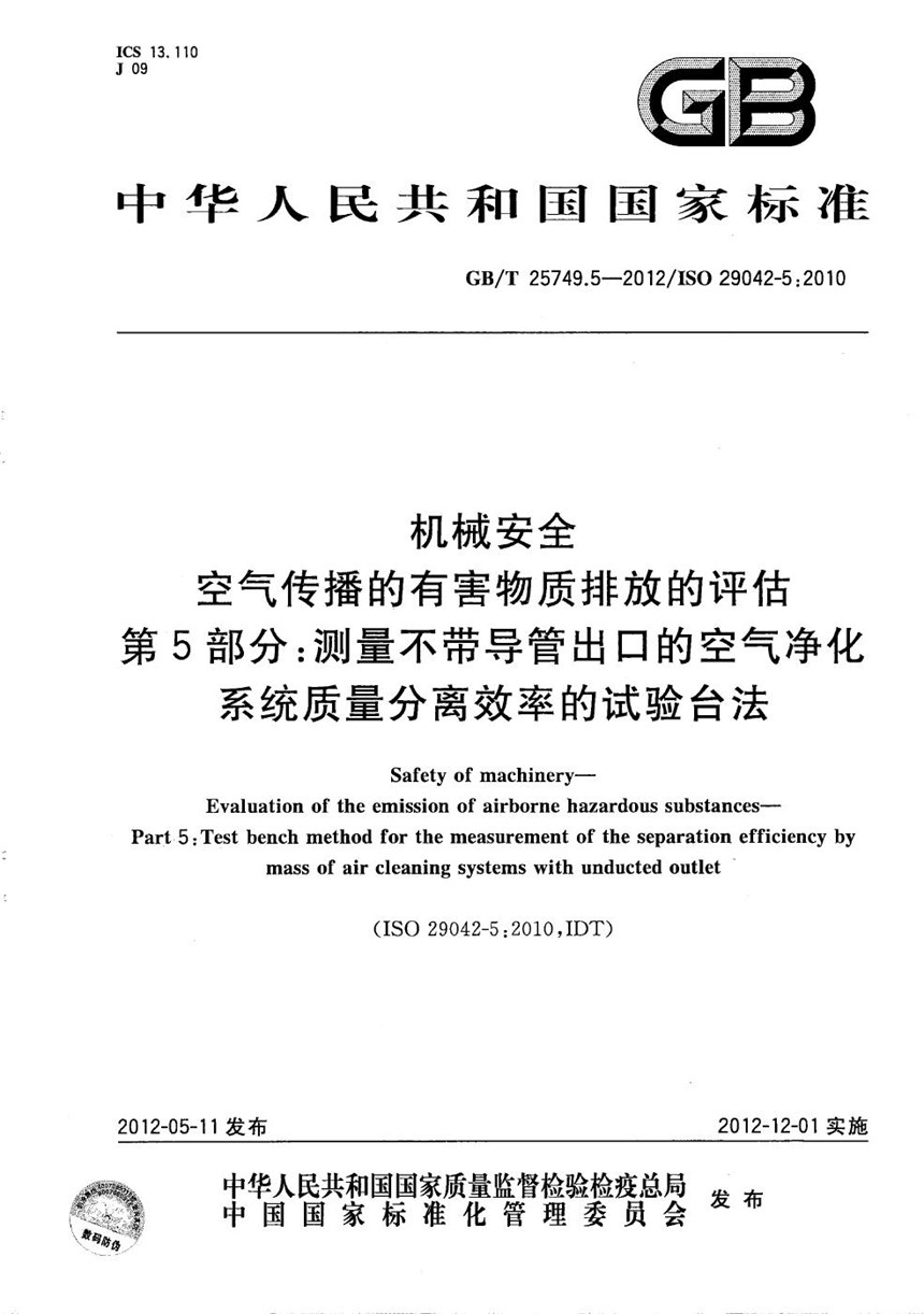 GBT 25749.5-2012 机械安全  空气传播的有害物质排放的评估  第5部分：测量不带导管出口的空气净化系统质量分离效率的试验台法