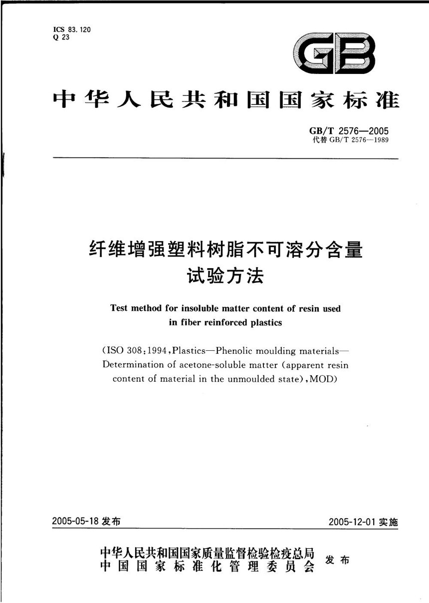 GBT 2576-2005 纤维增强塑料树脂不可溶分含量试验方法