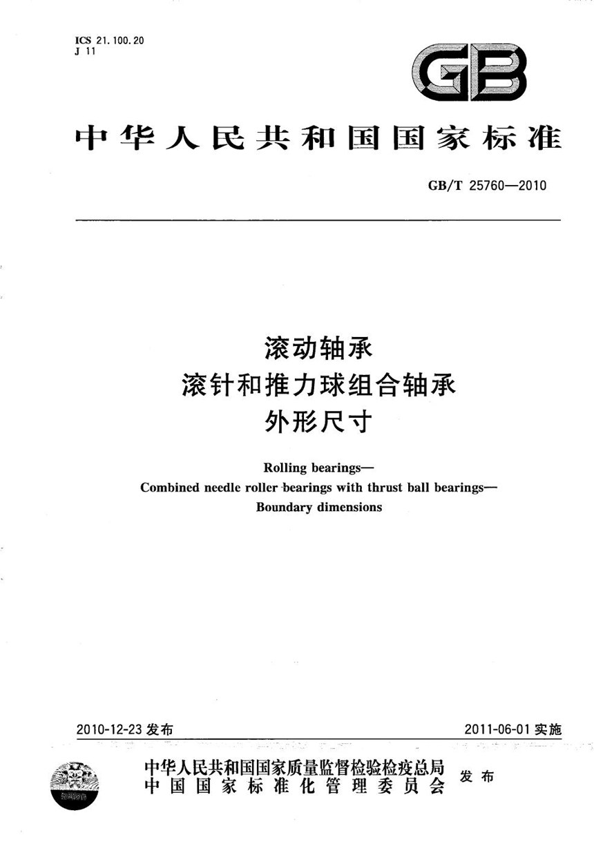 GBT 25760-2010 滚动轴承  滚针和推力球组合轴承  外形尺寸