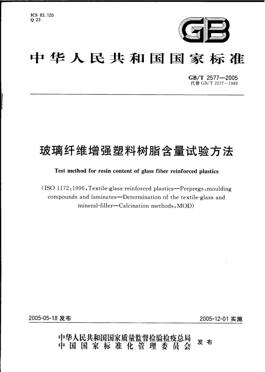 GBT 2577-2005 玻璃纤维增强塑料树脂含量试验方法