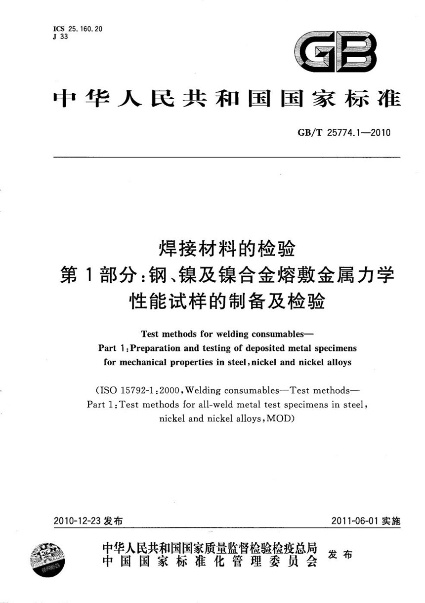 GBT 25774.1-2010 焊接材料的检验  第1部分：钢、镍及镍合金熔敷金属力学性能试样的制备及检验