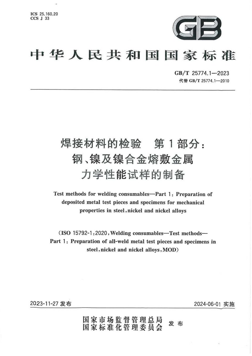 GBT 25774.1-2023 焊接材料的检验 第1部分： 钢、镍及镍合金熔敷金属力学性能试样的制备