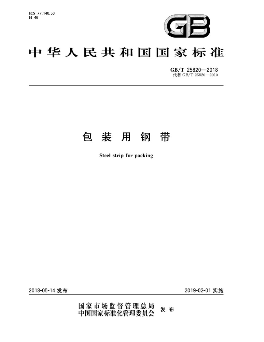 GBT 25820-2018 包装用钢带