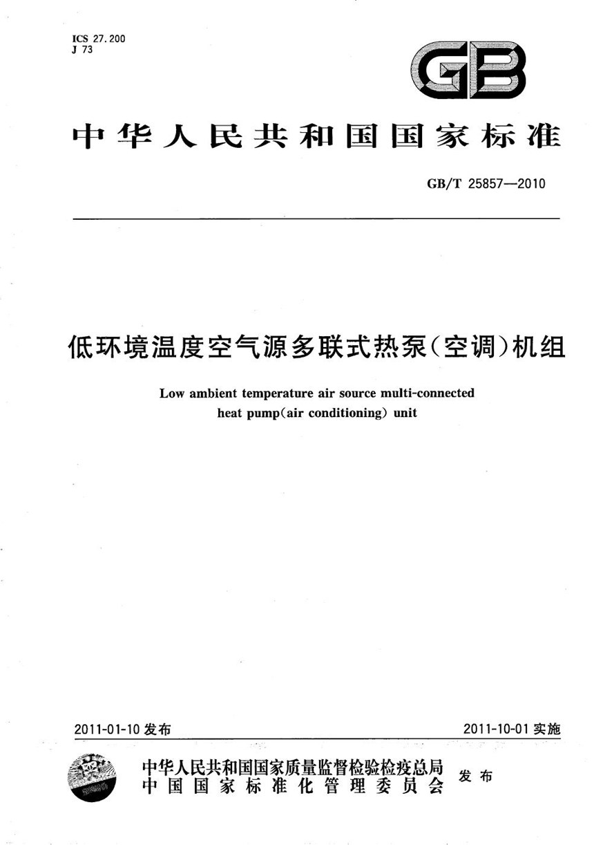 GBT 25857-2010 低环境温度空气源多联式热泵（空调）机组