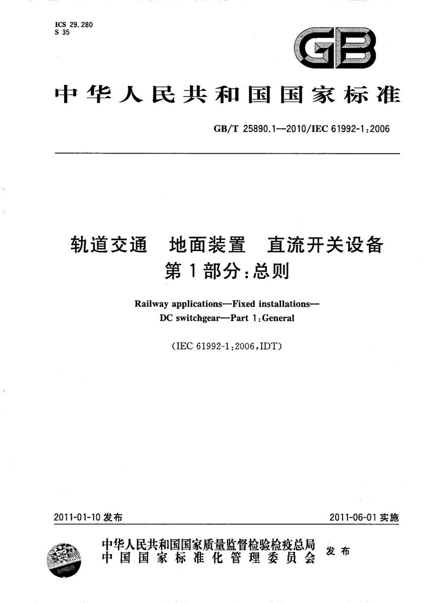 GBT 25890.1-2010 轨道交通  地面装置  直流开关设备  第1部分：总则