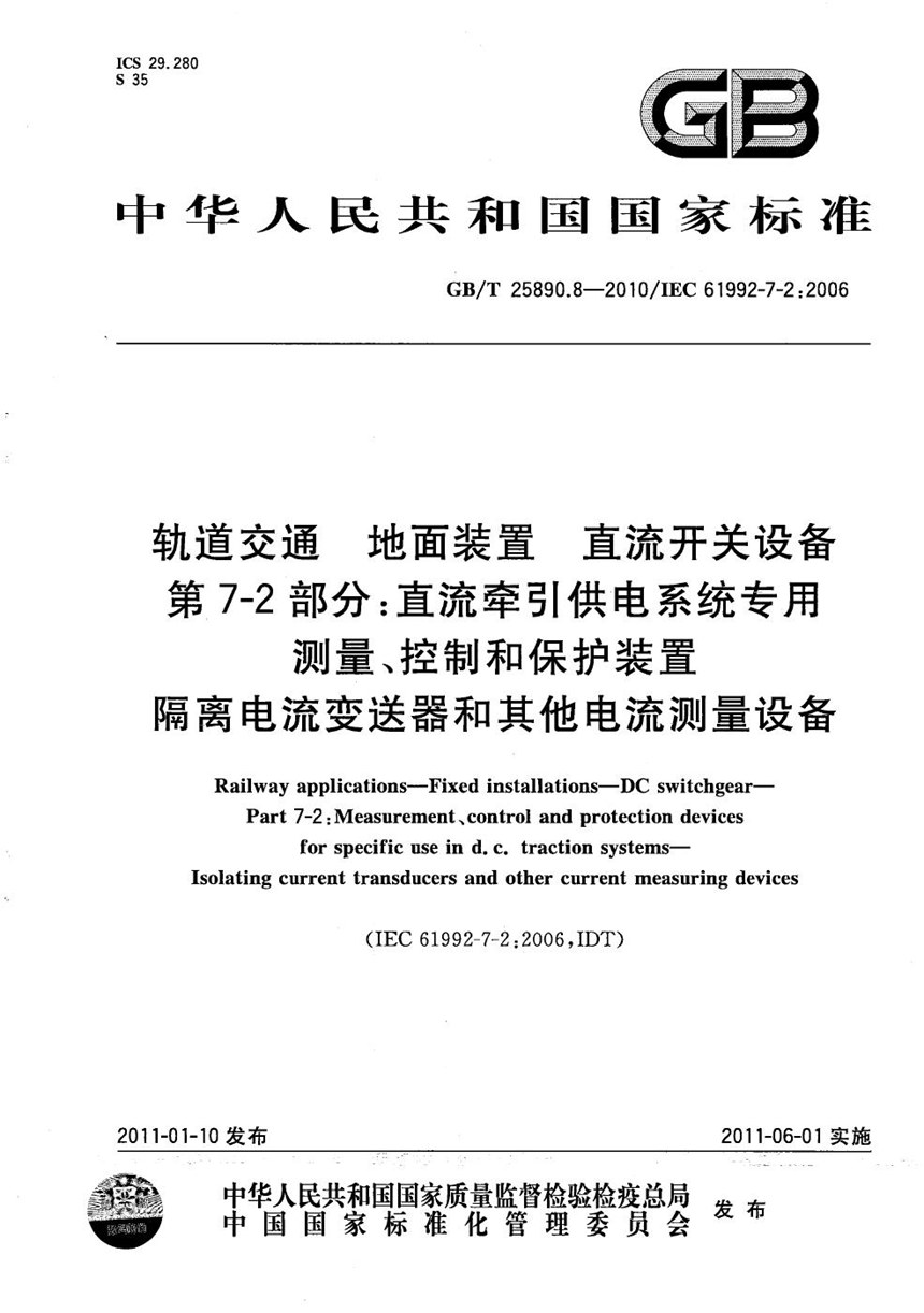 GBT 25890.8-2010 轨道交通  地面装置  直流开关设备  第7-2部分：直流牵引供电系统专用测量、控制和保护装置  隔离电流变送器和其他电流测量设备